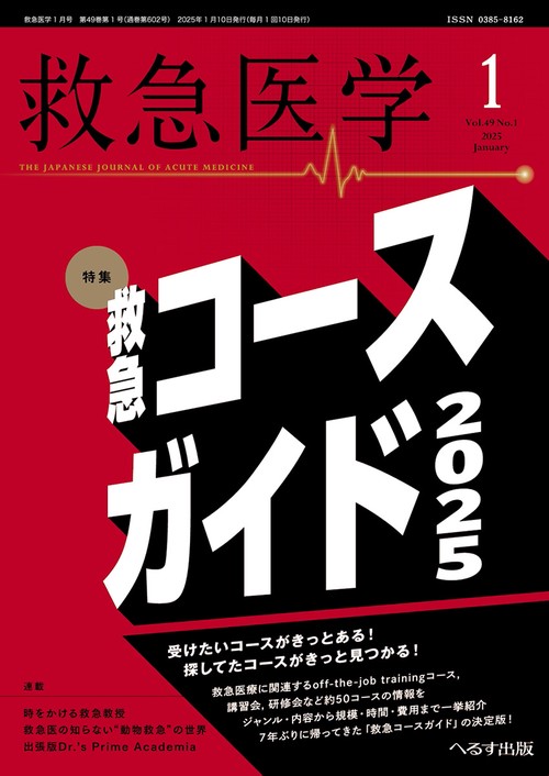 救急医学 (2025年01月号) [雑誌]