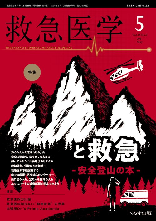 救急医学 2024年 05月号 [雑誌]