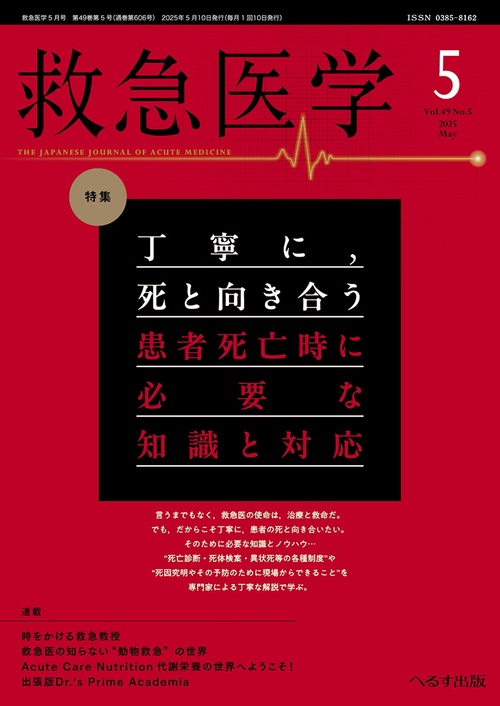 救急医学 (2025年05月号) [雑誌]