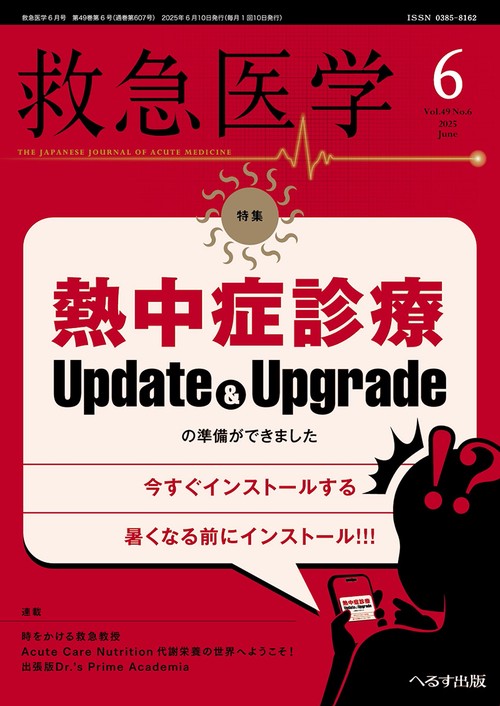 救急医学 (2025年06月号) [雑誌]