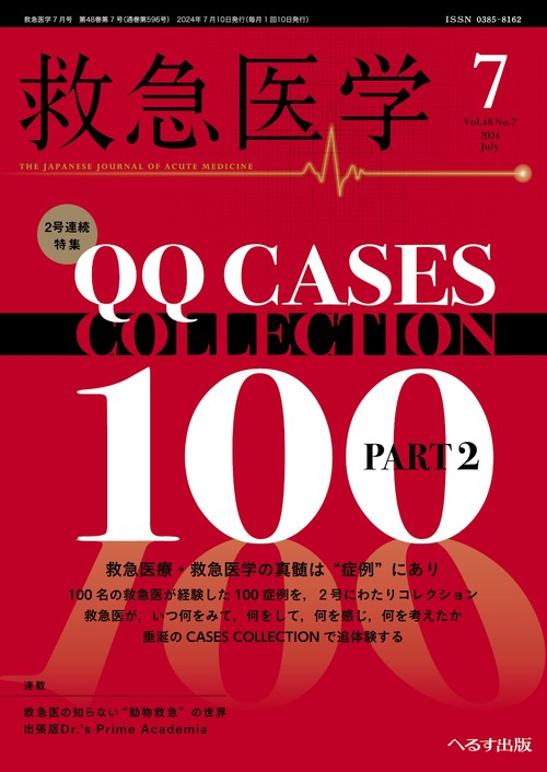 救急医学 2024年 07月号 [雑誌]