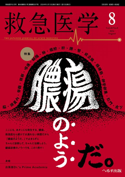 救急医学 (2024年08月号) [雑誌]