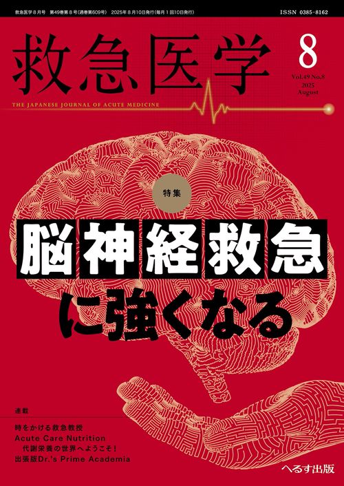 救急医学 (2025年08月号) [雑誌]