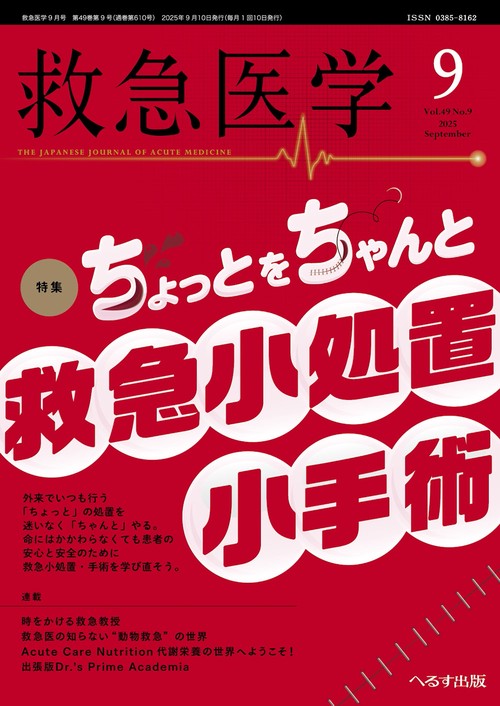 救急医学 (2025年09月号) [雑誌]