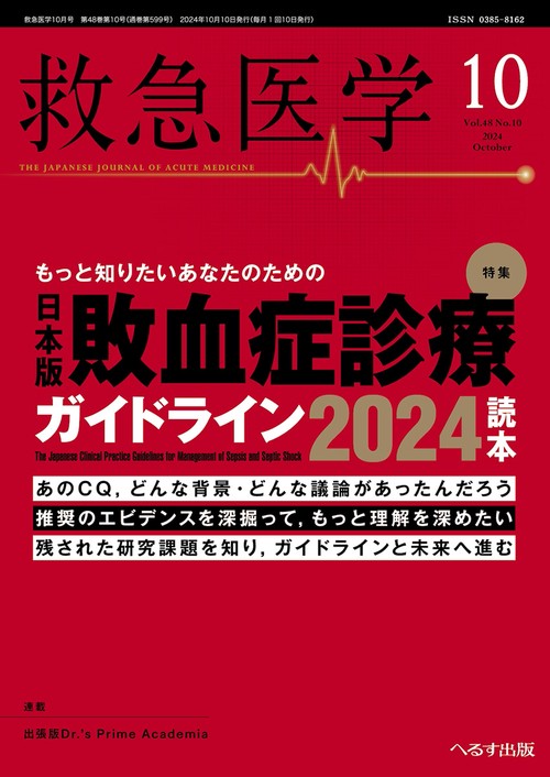 救急医学 (2024年10月号) [雑誌]