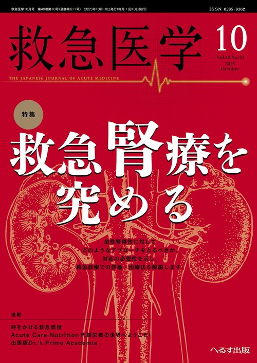 救急医学 (2025年10月号) [雑誌]
