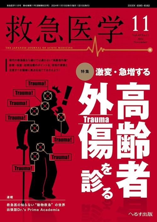 救急医学 (2024年11月号) [雑誌]