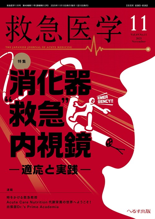 救急医学 (2025年11月号) [雑誌]
