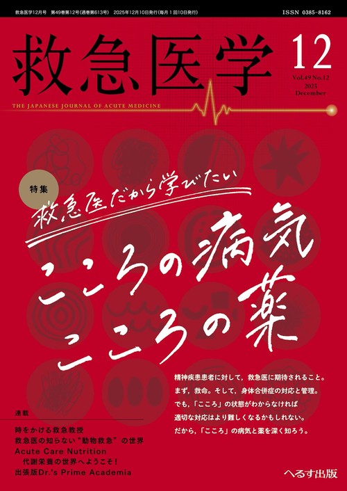 救急医学 (2025年12月号) [雑誌]