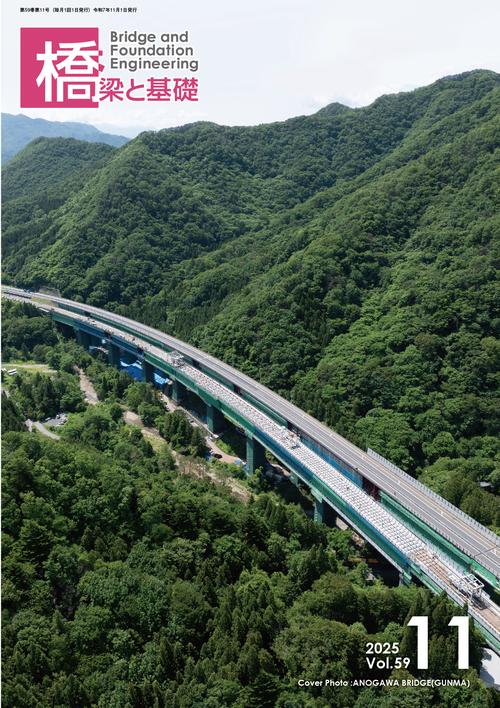 橋梁と基礎 (2025年11月号) [雑誌]