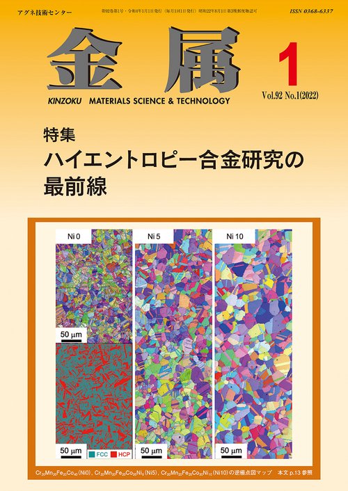 金属 2022年 01月号 [雑誌]