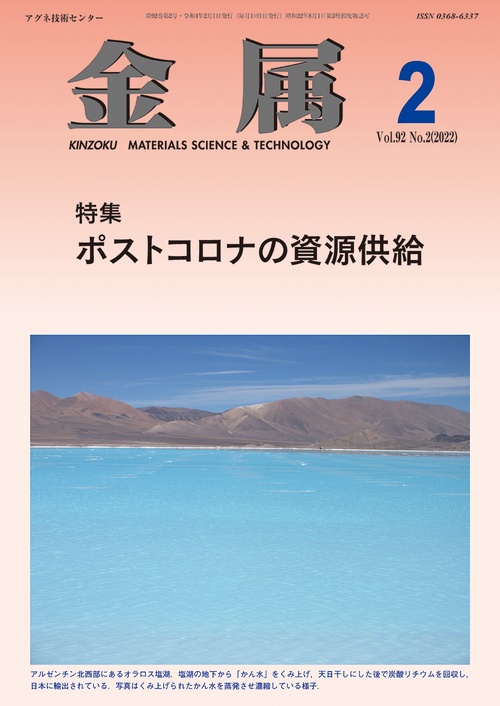 金属 2022年 02月号 [雑誌]