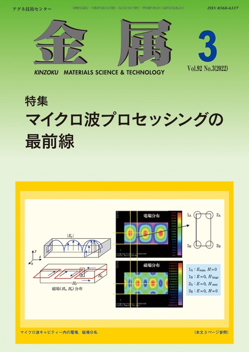 金属 2022年 03月号 [雑誌]