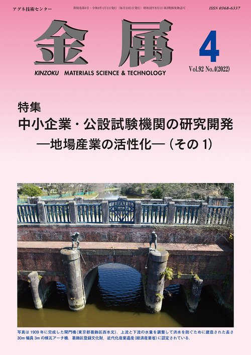 金属 2022年 04月号 [雑誌]