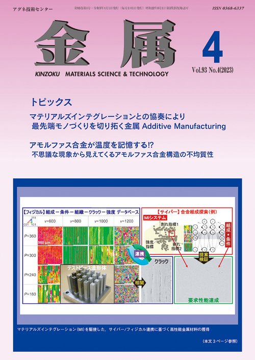 金属 2023年 04月号 [雑誌]