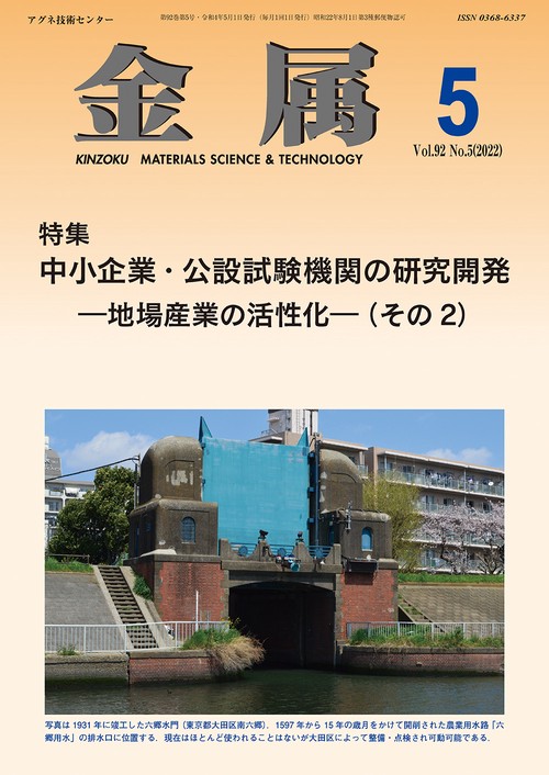 金属 2022年 05月号 [雑誌]