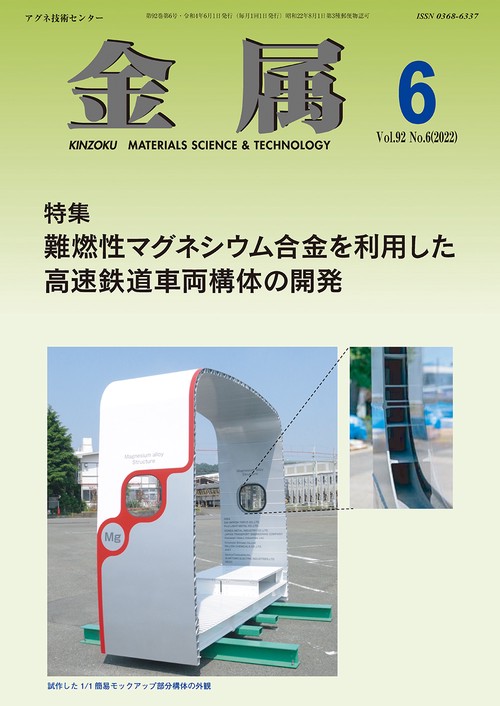 金属 2022年 06月号 [雑誌]