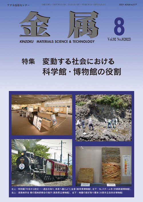 金属 2022年 08月号 [雑誌]