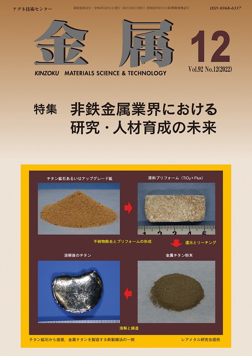 金属 2022年 12月号 [雑誌]