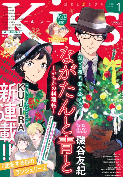 Kiss(キス) 2024年 01月号 [雑誌]