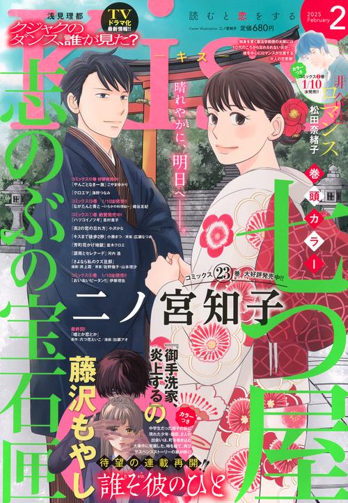 Ｋｉｓｓ (2025年02月号) [雑誌]