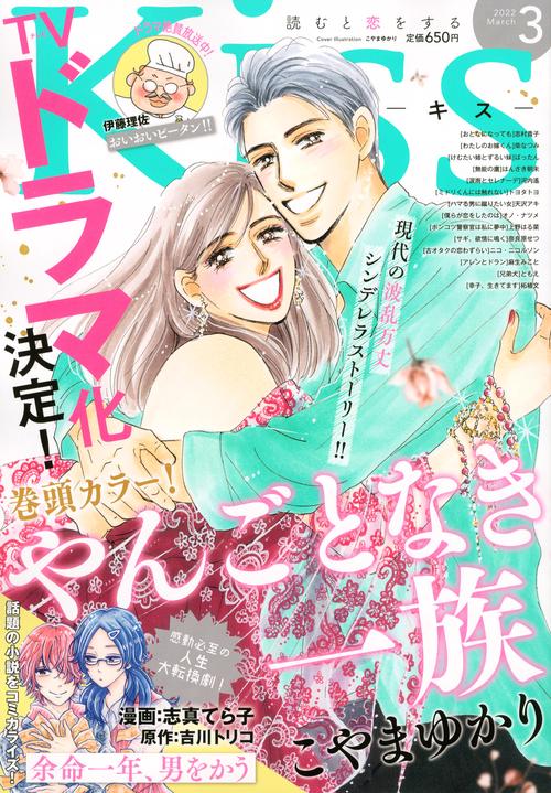 Kiss(キス) 2022年 03月号 [雑誌]