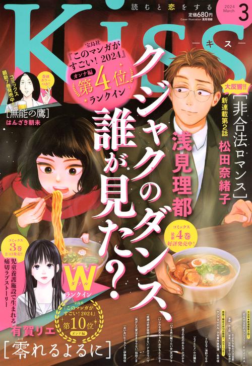 Kiss(キス) 2024年 03月号 [雑誌]