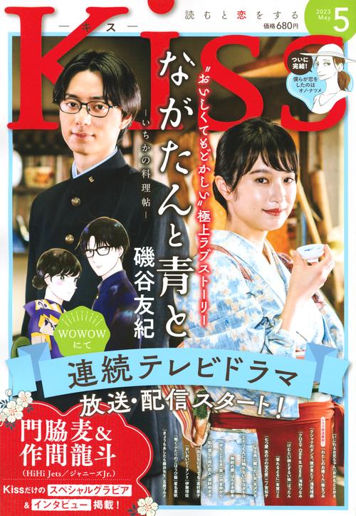 Kiss(キス) 2023年 05月号 [雑誌]