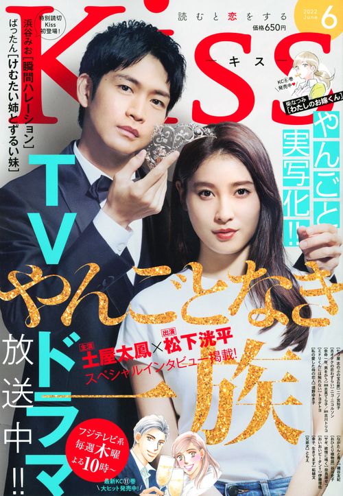 Kiss(キス) 2022年 06月号 [雑誌]
