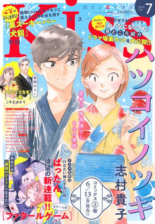Ｋｉｓｓ (2025年07月号) [雑誌]