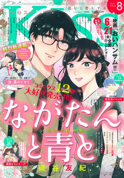 Kiss(キス) 2024年 08月号 [雑誌]