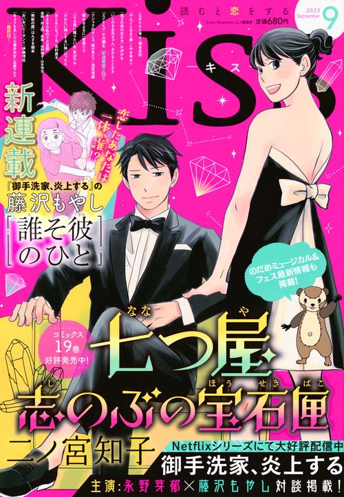 Kiss(キス) 2023年 09月号 [雑誌]