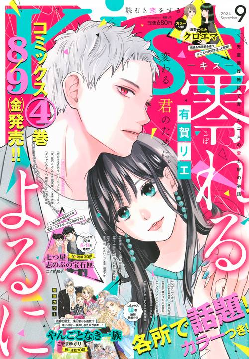Kiss(キス) 2024年 09月号 [雑誌]