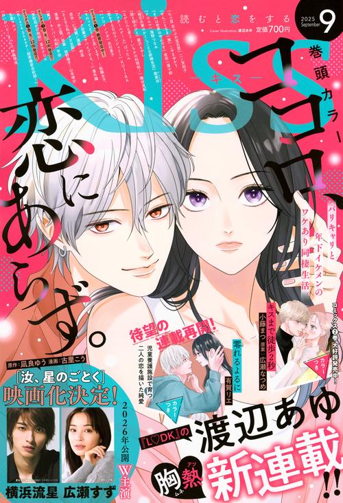 Ｋｉｓｓ (2025年09月号) [雑誌]
