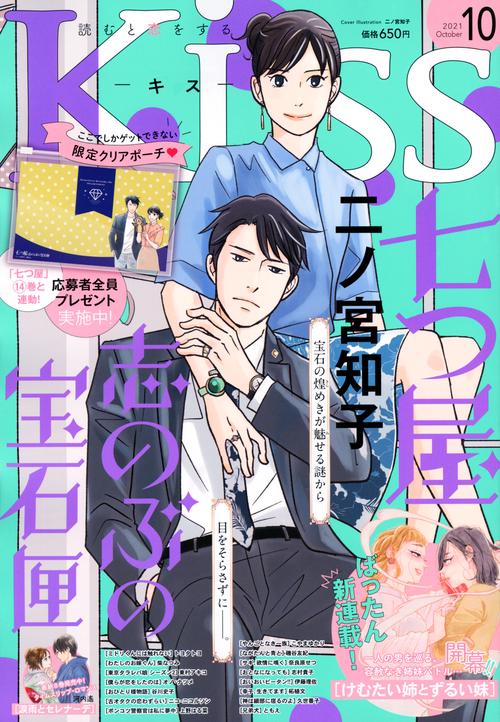 Kiss(キス) 2021年 10月号 [雑誌]