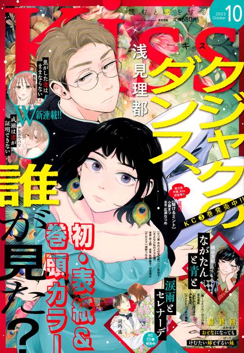 Kiss(キス) 2023年 10月号 [雑誌]