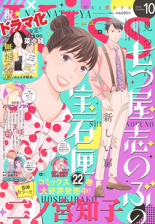 Ｋｉｓｓ (2024年10月号) [雑誌]