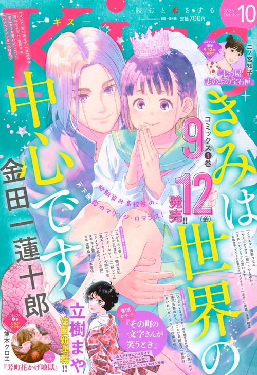Ｋｉｓｓ (2025年10月号) [雑誌]