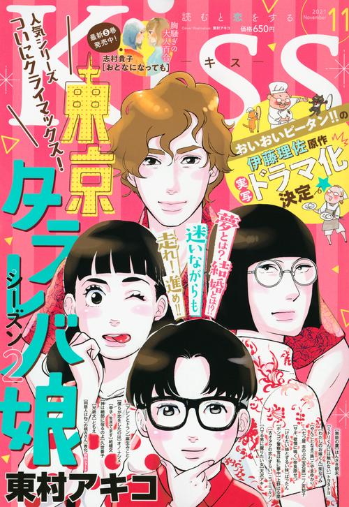 Kiss(キス) 2021年 11月号 [雑誌]