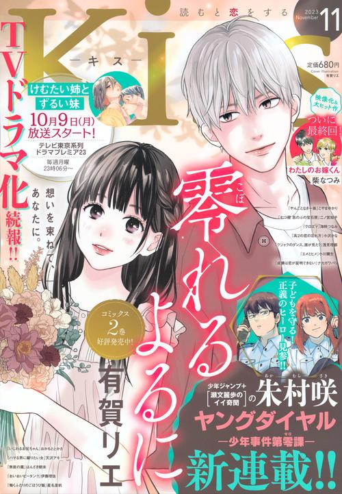 Kiss(キス) 2023年 11月号 [雑誌]