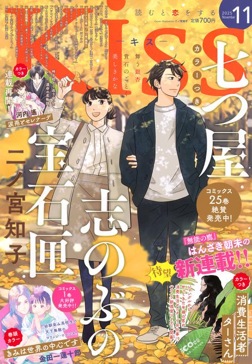 Ｋｉｓｓ (2025年11月号) [雑誌]
