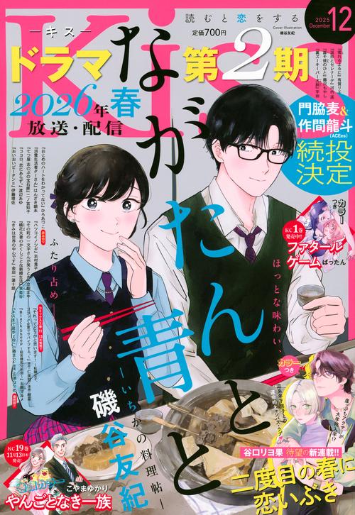 Ｋｉｓｓ (2025年12月号) [雑誌]