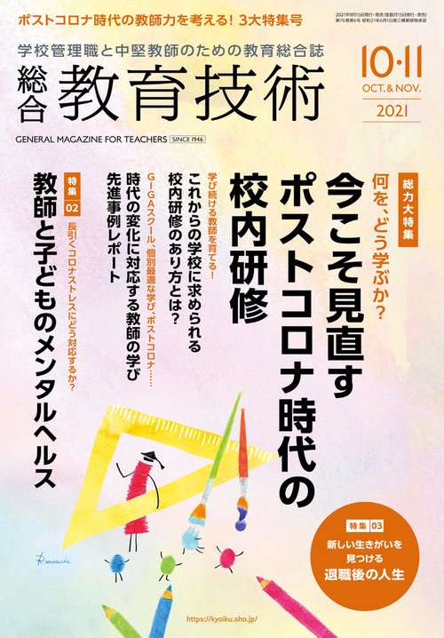 総合教育技術 2021年 10月号 [雑誌]