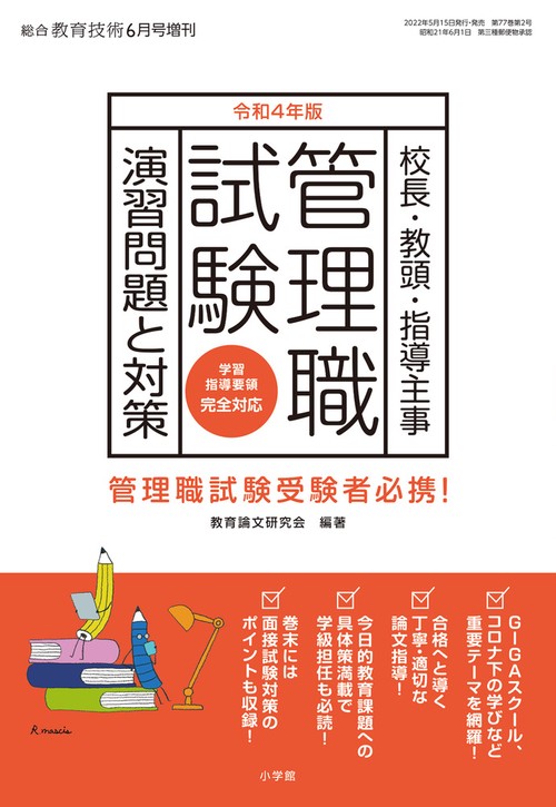 教技総合増四年版管理職試験演習問題と対 2022年 06月 別冊・臨時増刊 [雑誌]