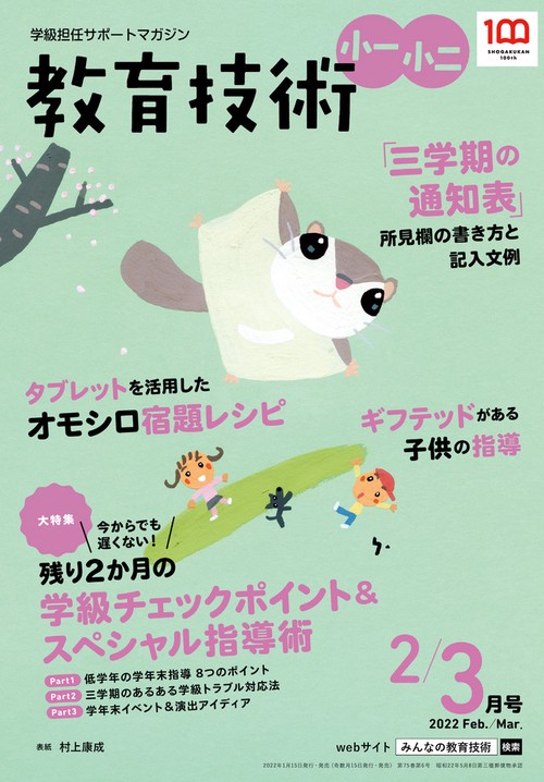教育技術小一小二 2022年 02月号 [雑誌]