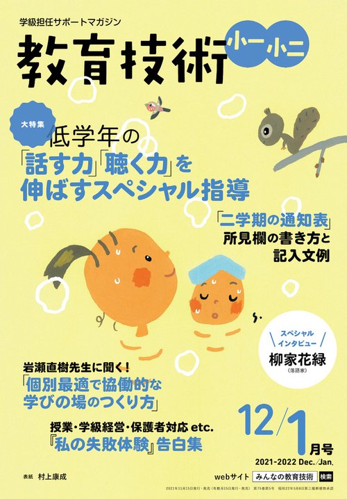 教育技術小一小二 2021年 12月号 [雑誌]
