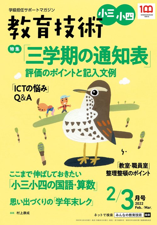 教育技術小三小四 2022年 02月号 [雑誌]