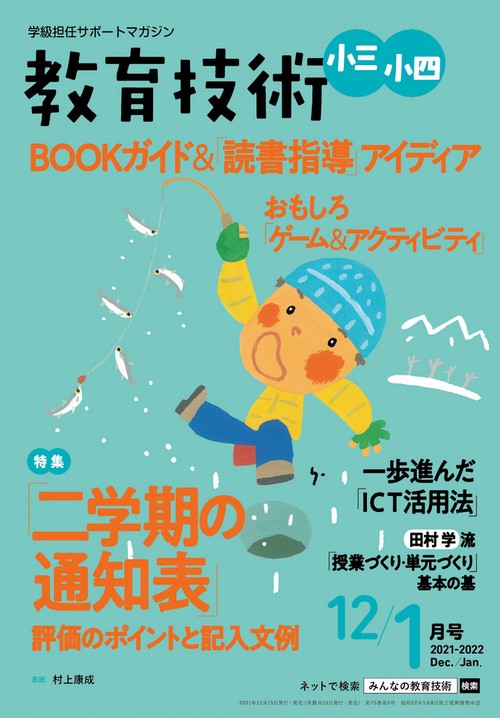 教育技術小三小四 2021年 12月号 [雑誌]