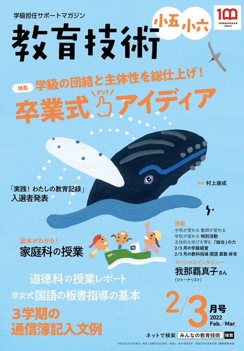 教育技術小五小六 2022年 02月号 [雑誌]
