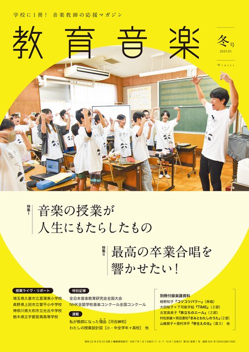 教育音楽　冬号　2025.01 (2025年01月号) [雑誌]